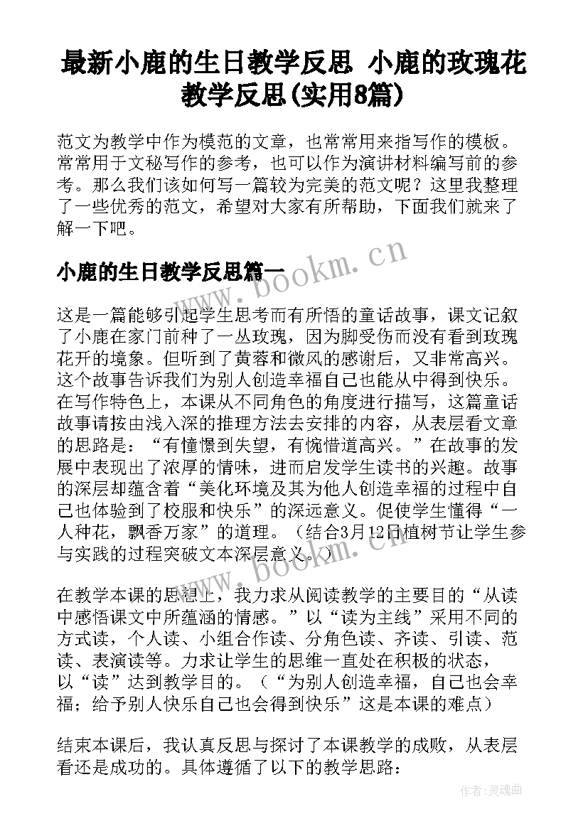 最新小鹿的生日教学反思 小鹿的玫瑰花教学反思(实用8篇)