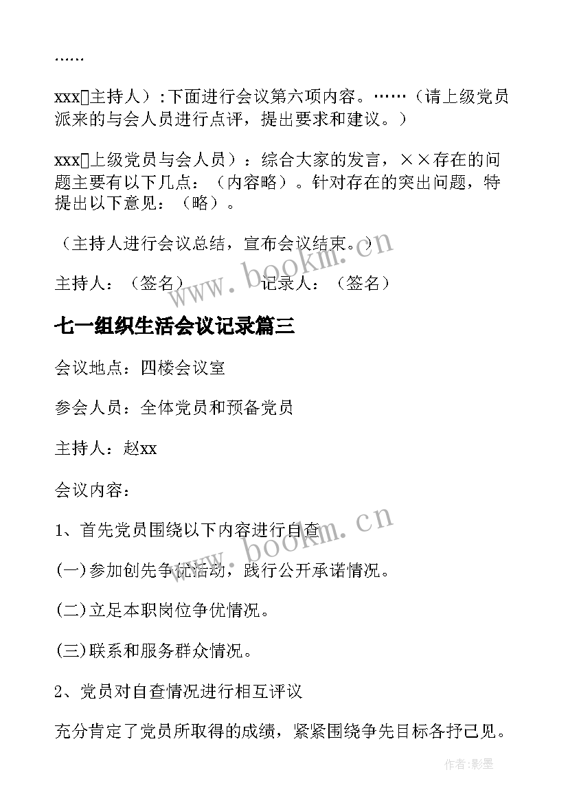 七一组织生活会议记录(优秀6篇)