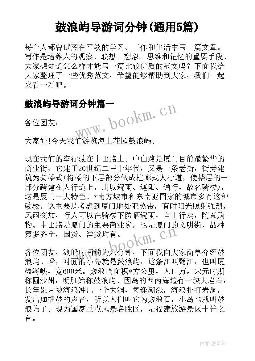 鼓浪屿导游词分钟(通用5篇)