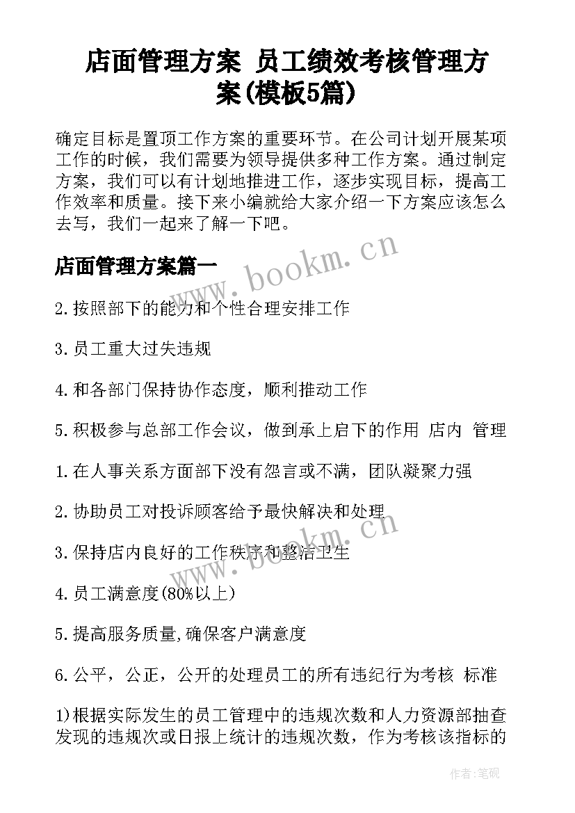 店面管理方案 员工绩效考核管理方案(模板5篇)