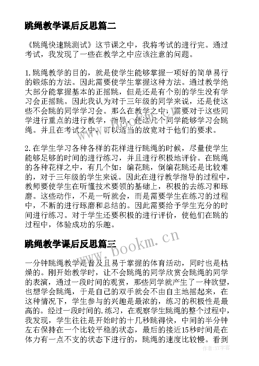 跳绳教学课后反思 跳绳教学反思(精选8篇)