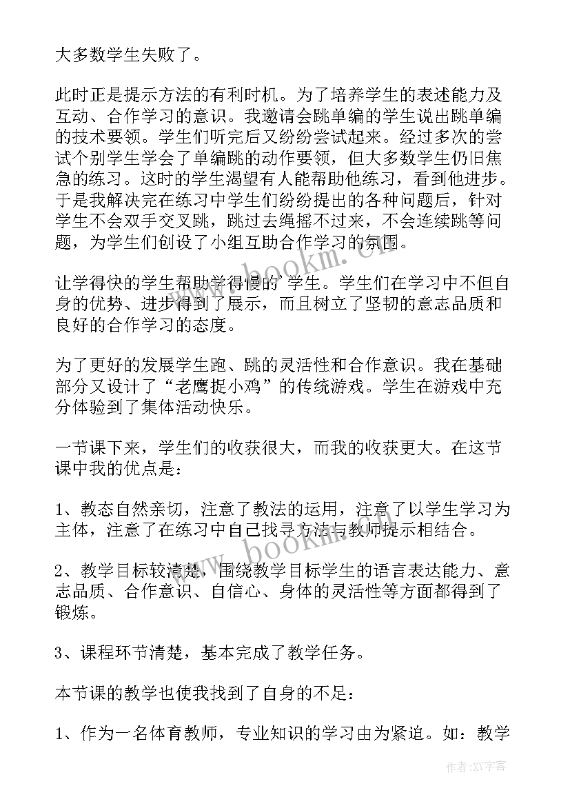 跳绳教学课后反思 跳绳教学反思(精选8篇)