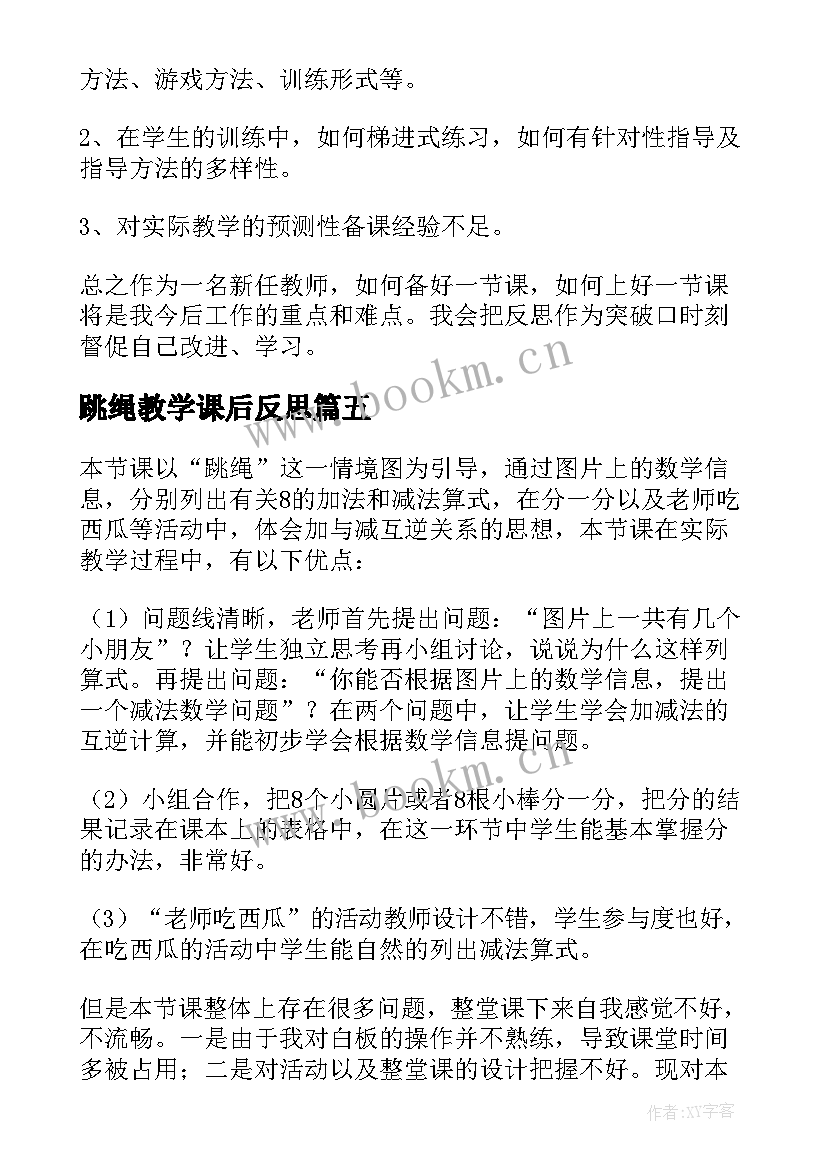 跳绳教学课后反思 跳绳教学反思(精选8篇)