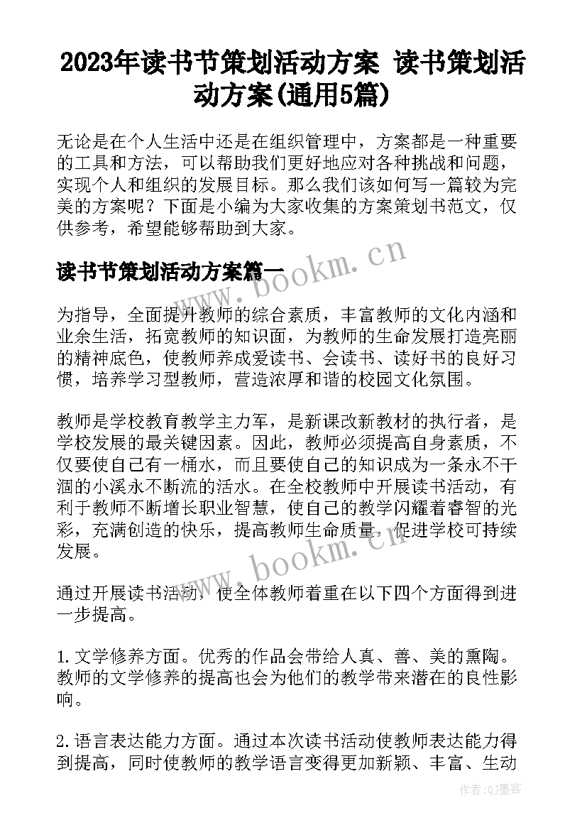 2023年读书节策划活动方案 读书策划活动方案(通用5篇)