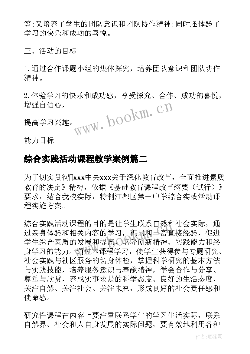 2023年综合实践活动课程教学案例 综合实践活动课程(实用9篇)