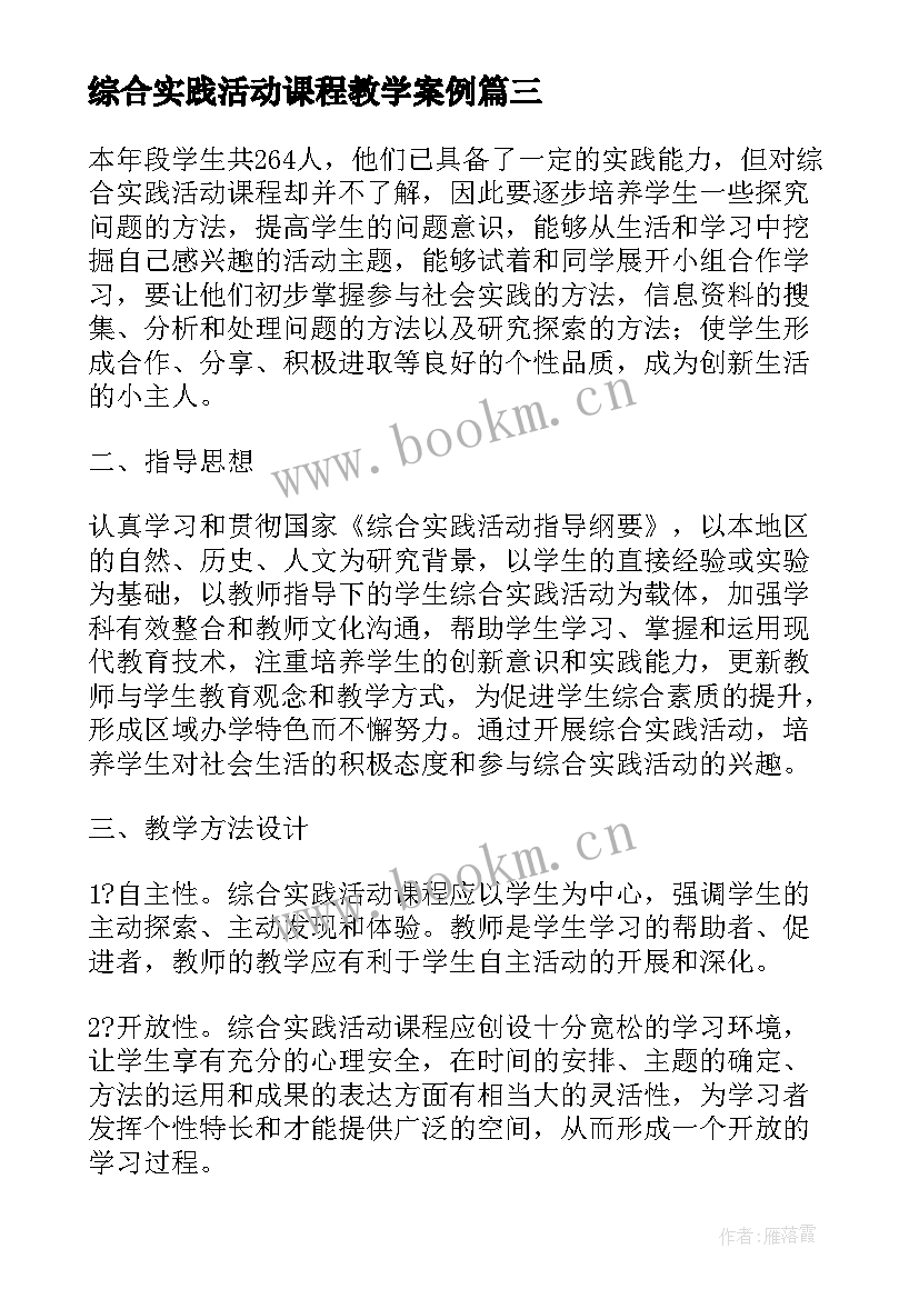 2023年综合实践活动课程教学案例 综合实践活动课程(实用9篇)