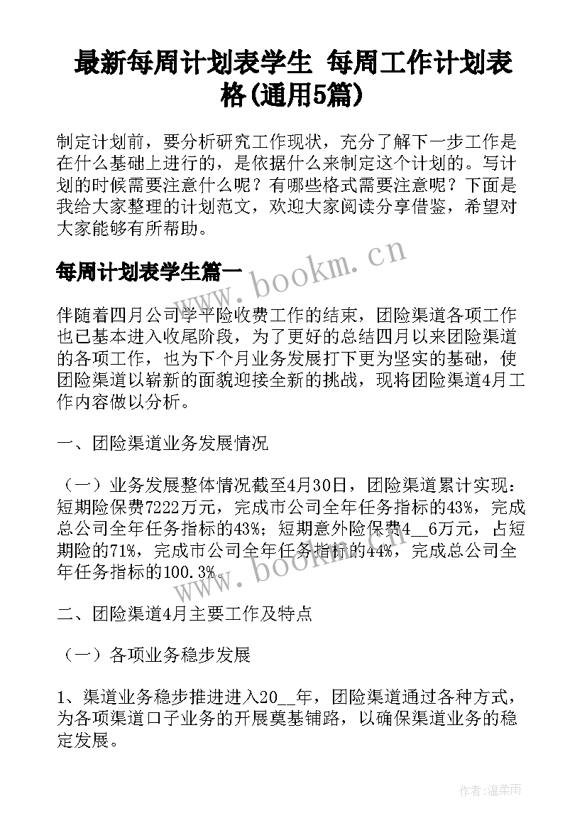 最新每周计划表学生 每周工作计划表格(通用5篇)