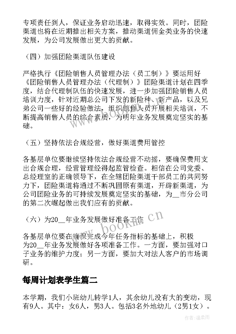 最新每周计划表学生 每周工作计划表格(通用5篇)