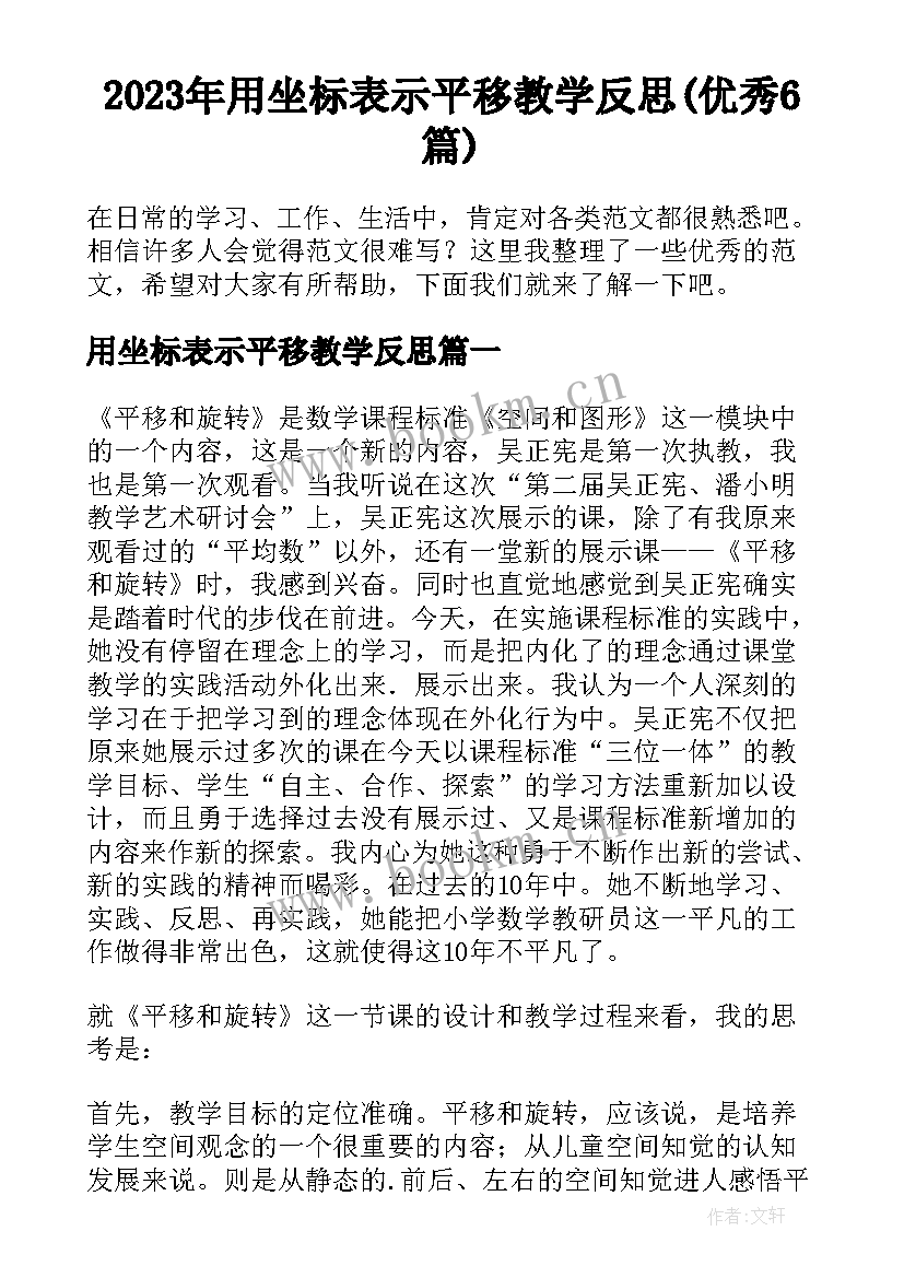 2023年用坐标表示平移教学反思(优秀6篇)