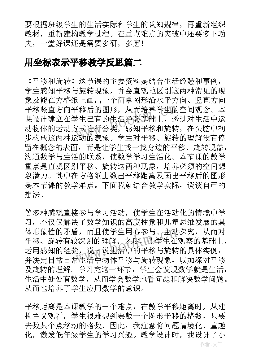 2023年用坐标表示平移教学反思(优秀6篇)