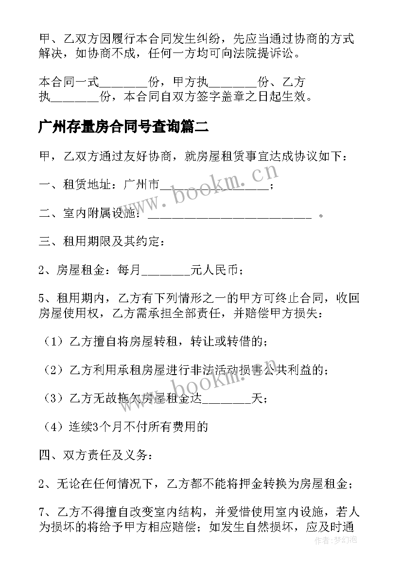 2023年广州存量房合同号查询 广州租房合同(大全8篇)