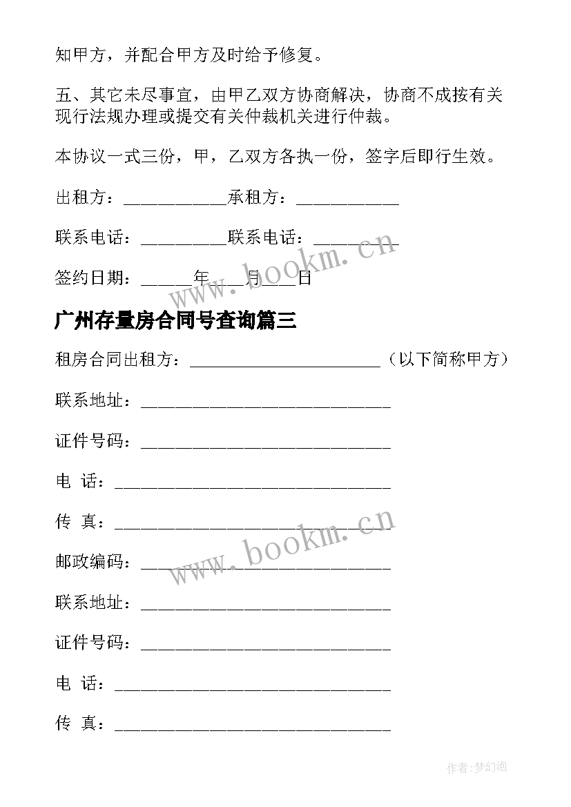 2023年广州存量房合同号查询 广州租房合同(大全8篇)