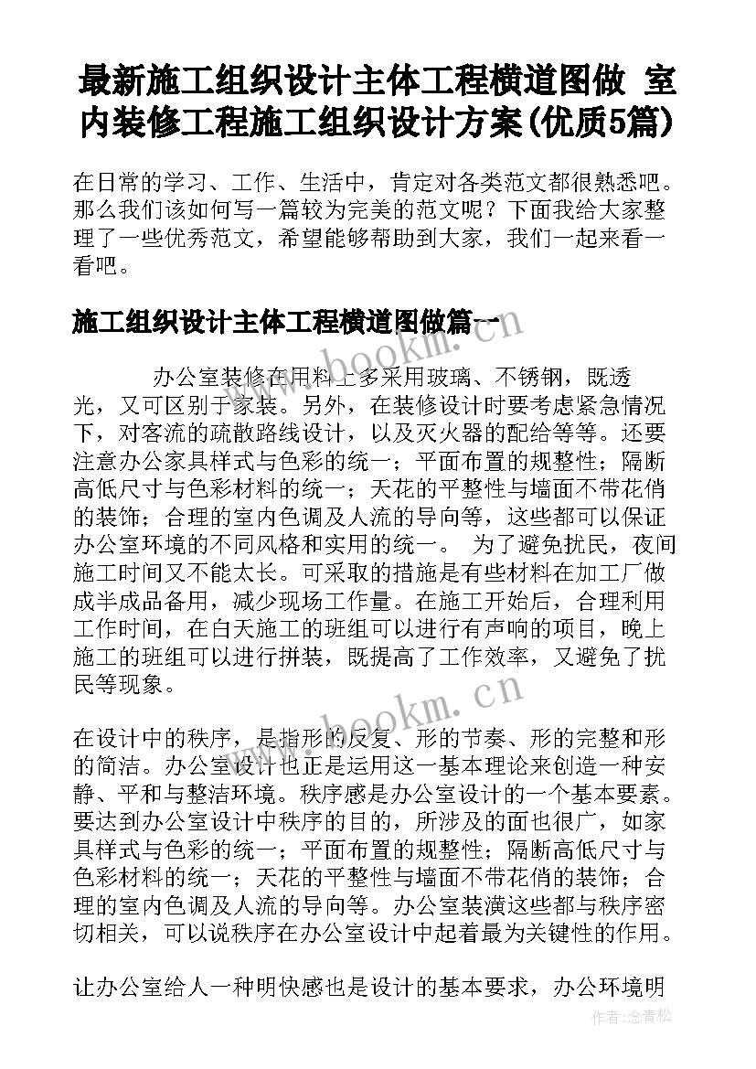 最新施工组织设计主体工程横道图做 室内装修工程施工组织设计方案(优质5篇)