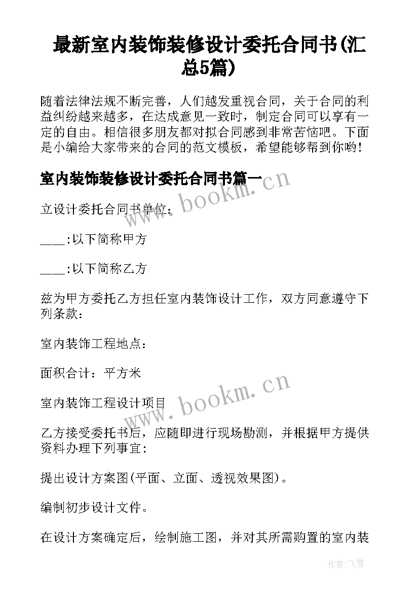 最新室内装饰装修设计委托合同书(汇总5篇)