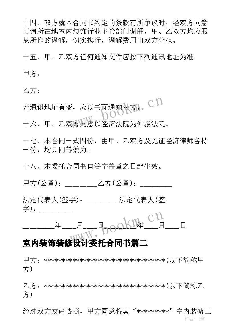 最新室内装饰装修设计委托合同书(汇总5篇)