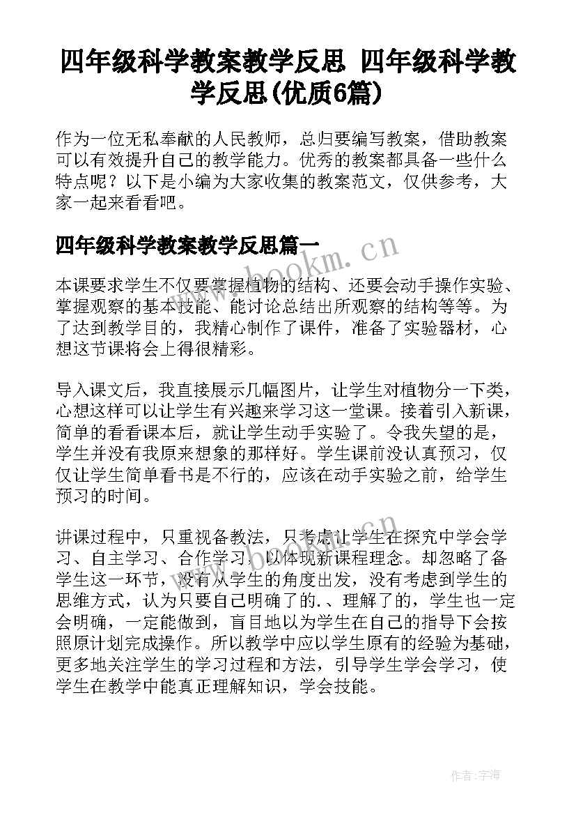 四年级科学教案教学反思 四年级科学教学反思(优质6篇)