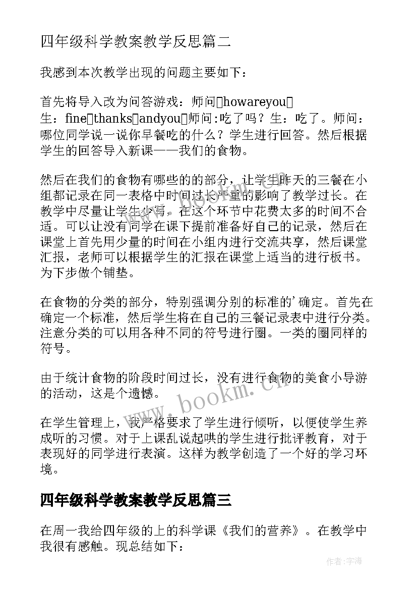 四年级科学教案教学反思 四年级科学教学反思(优质6篇)