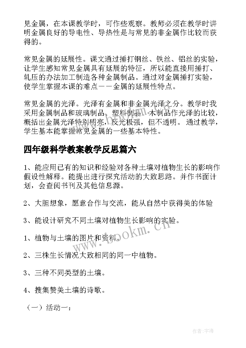 四年级科学教案教学反思 四年级科学教学反思(优质6篇)