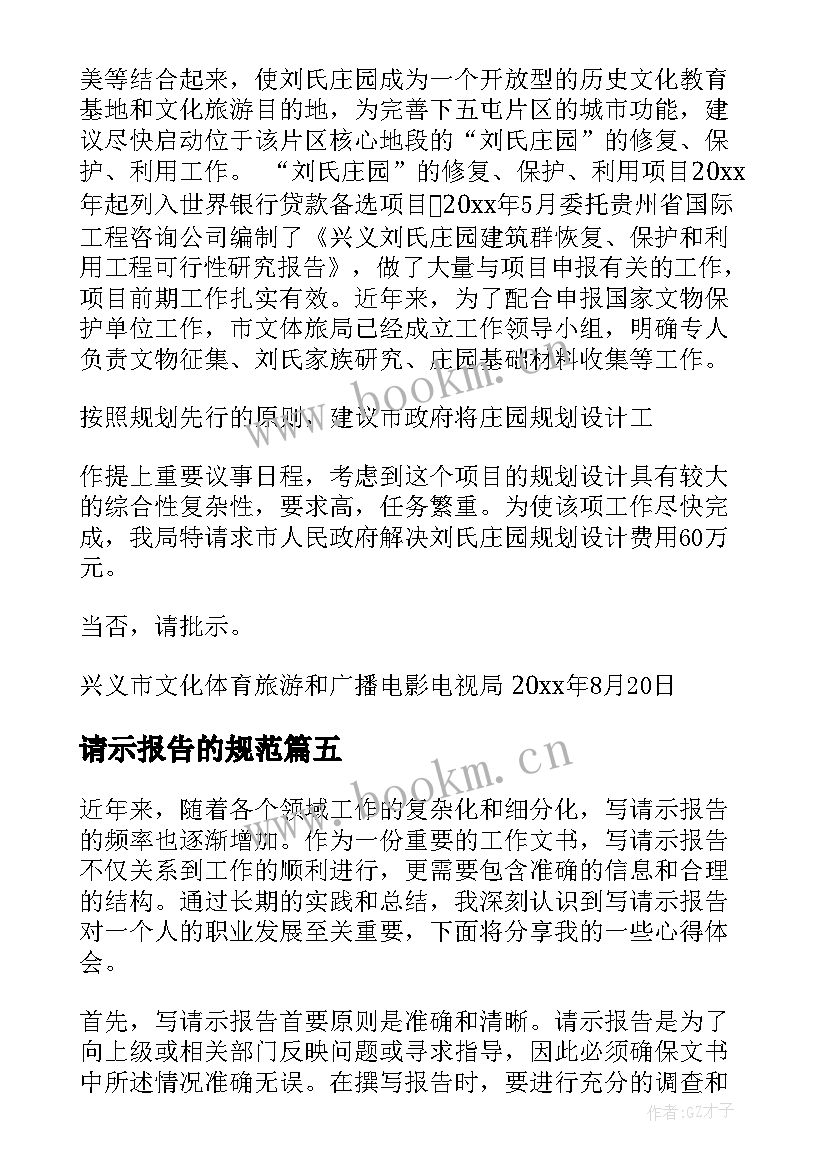 请示报告的规范(汇总9篇)