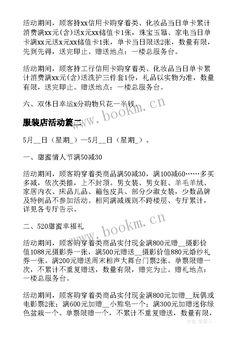 2023年服装店活动 服装店活动方案(精选10篇)