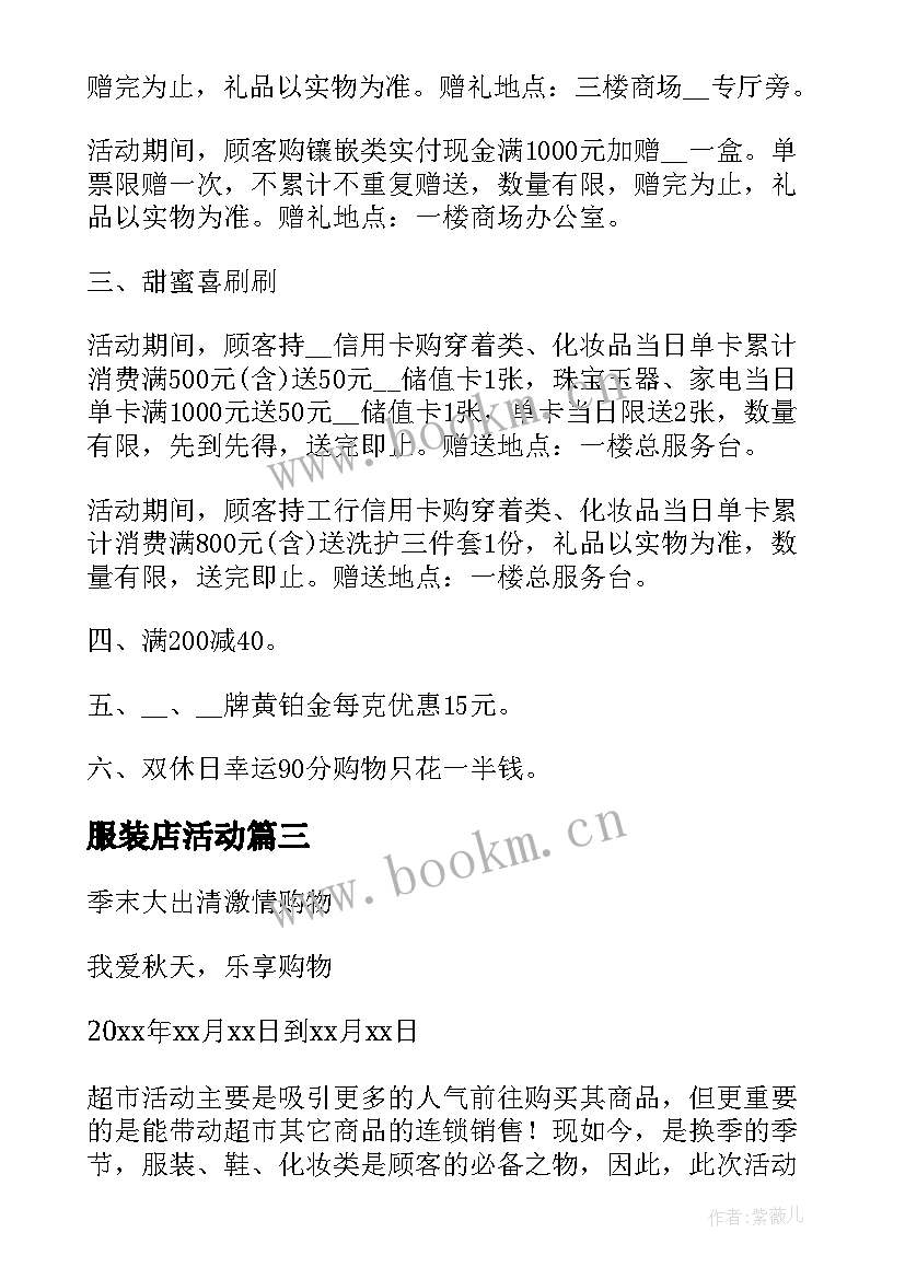 2023年服装店活动 服装店活动方案(精选10篇)