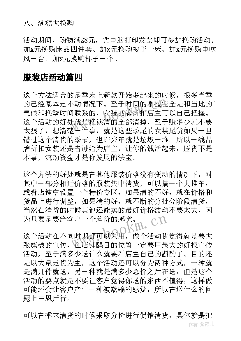 2023年服装店活动 服装店活动方案(精选10篇)