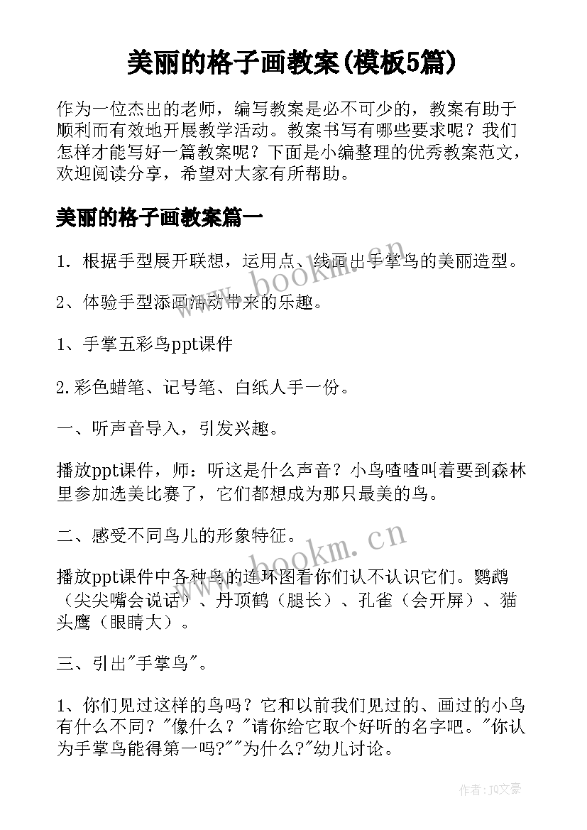 美丽的格子画教案(模板5篇)