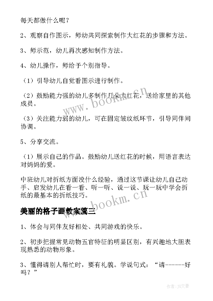 美丽的格子画教案(模板5篇)