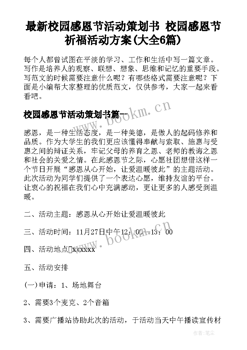 最新校园感恩节活动策划书 校园感恩节祈福活动方案(大全6篇)