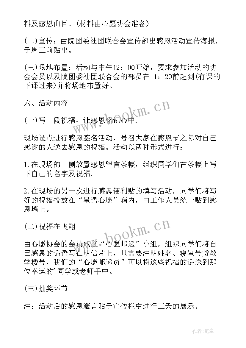 最新校园感恩节活动策划书 校园感恩节祈福活动方案(大全6篇)