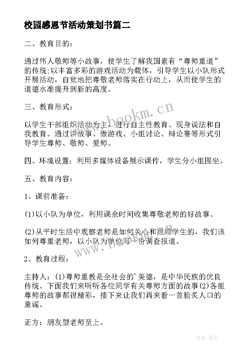 最新校园感恩节活动策划书 校园感恩节祈福活动方案(大全6篇)