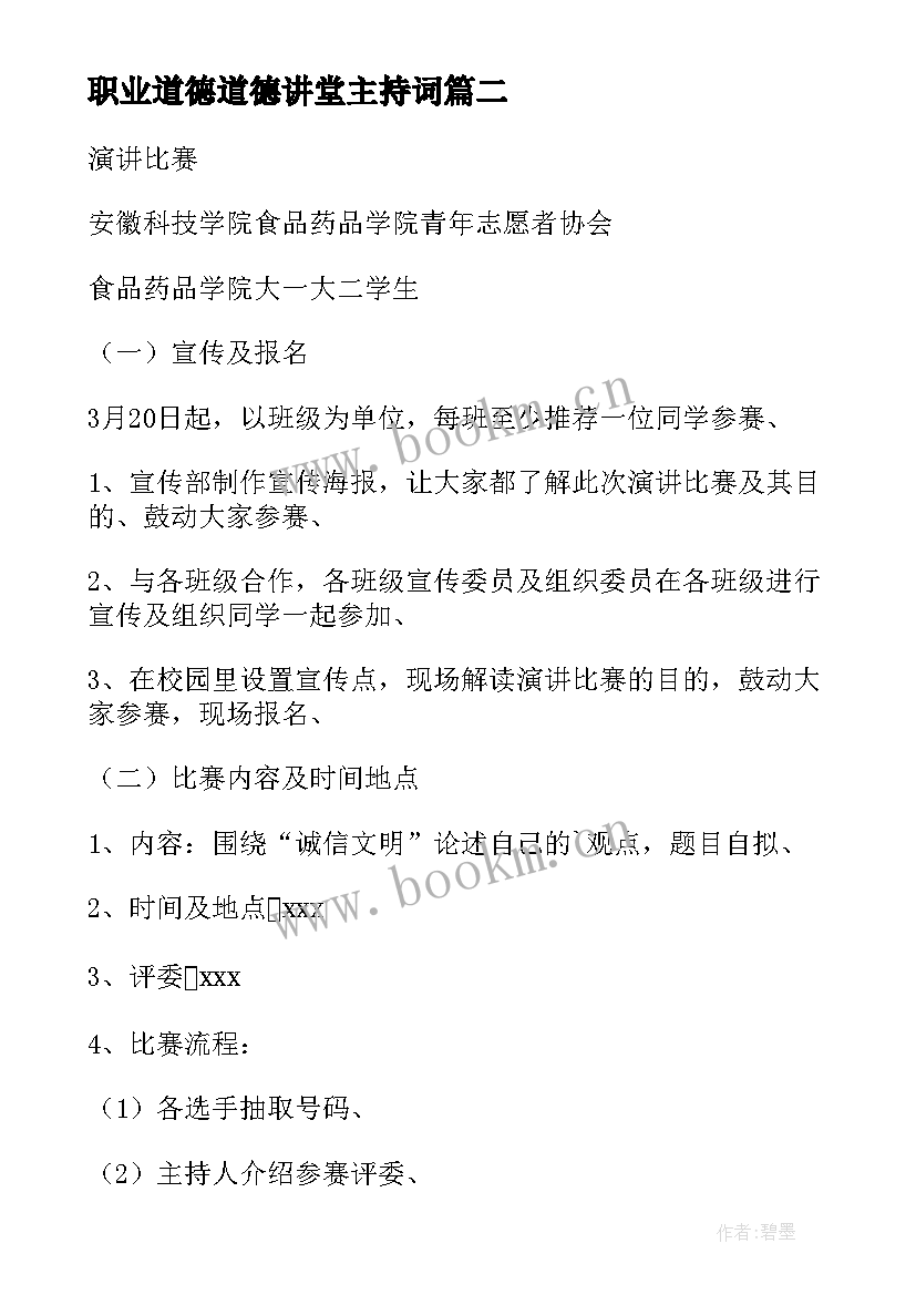 2023年职业道德道德讲堂主持词 演讲比赛活动方案(优质5篇)