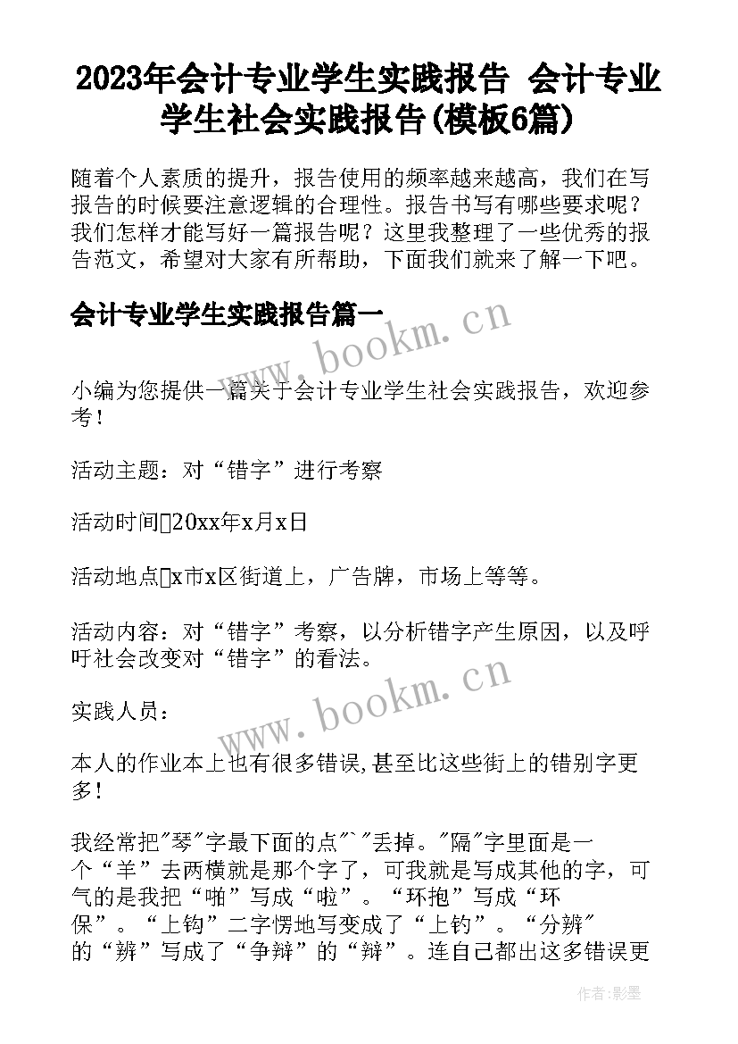 2023年会计专业学生实践报告 会计专业学生社会实践报告(模板6篇)