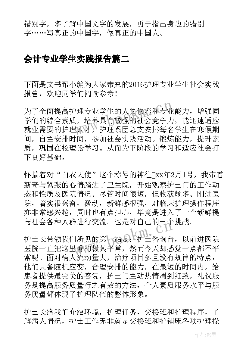 2023年会计专业学生实践报告 会计专业学生社会实践报告(模板6篇)