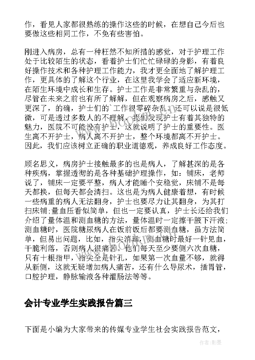 2023年会计专业学生实践报告 会计专业学生社会实践报告(模板6篇)