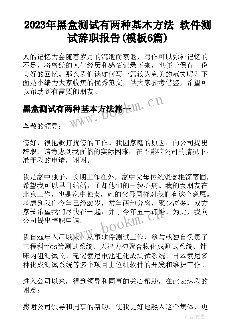 2023年黑盒测试有两种基本方法 软件测试辞职报告(模板6篇)