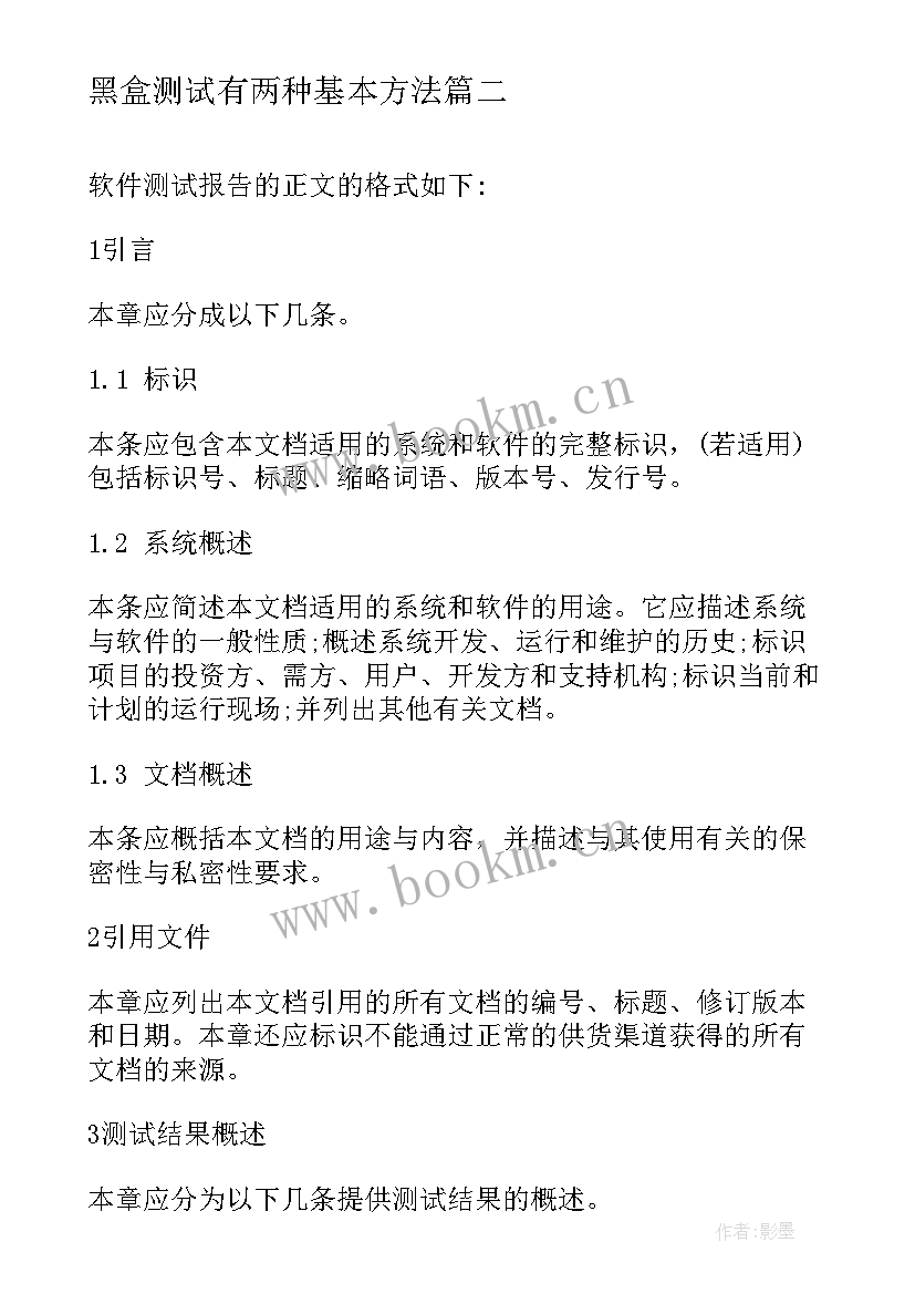 2023年黑盒测试有两种基本方法 软件测试辞职报告(模板6篇)