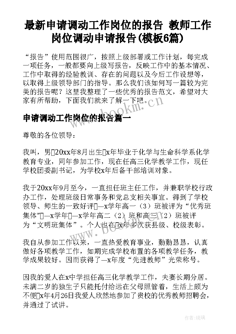 最新申请调动工作岗位的报告 教师工作岗位调动申请报告(模板6篇)