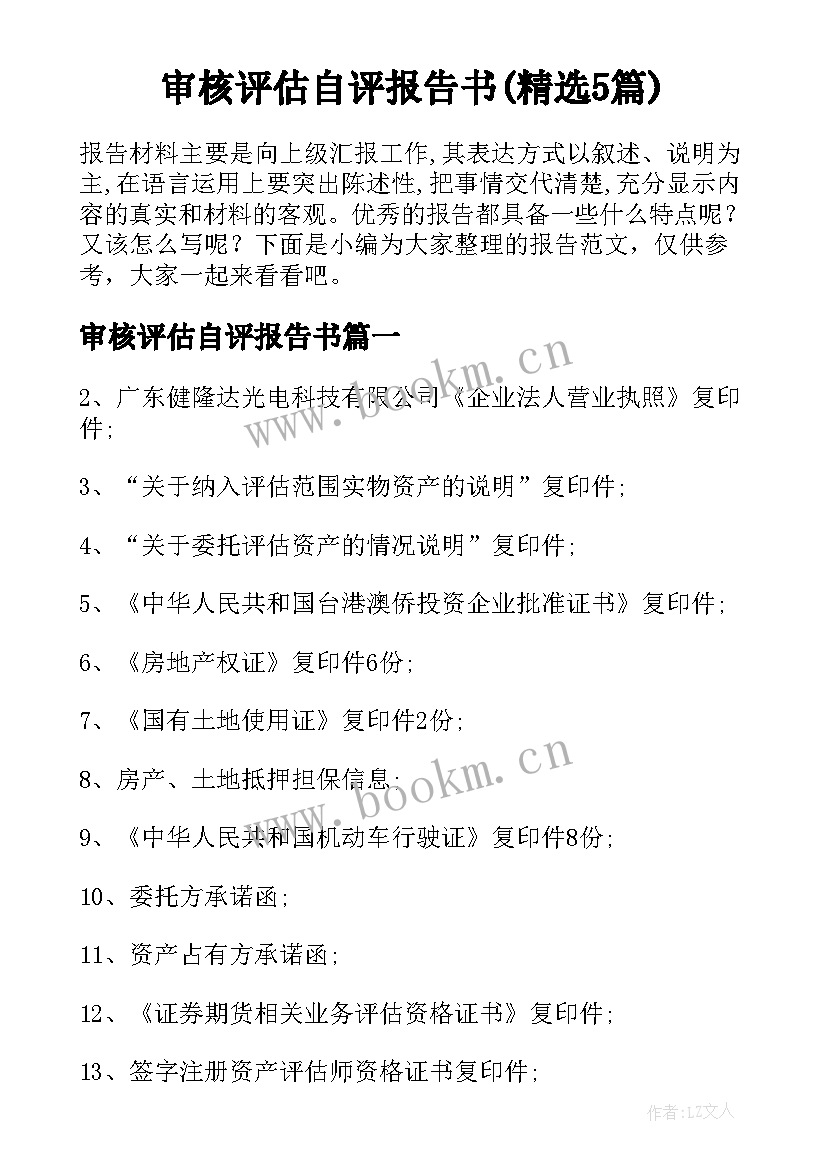 审核评估自评报告书(精选5篇)