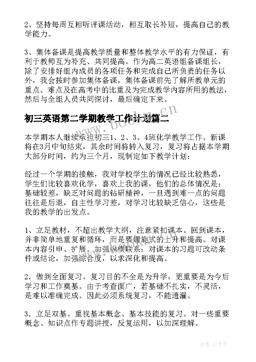 最新初三英语第二学期教学工作计划 小学英语第二学期教学计划(大全5篇)