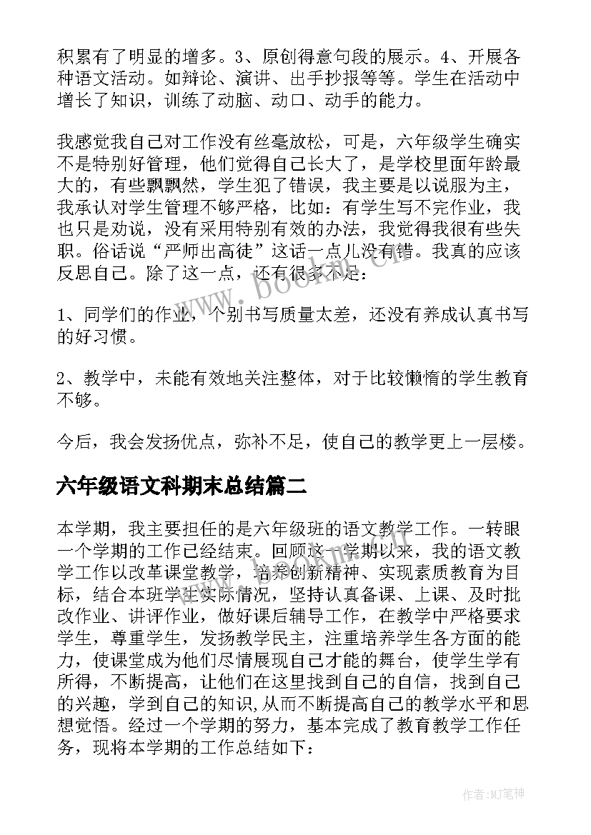 六年级语文科期末总结 小学六年级语文教师年度工作总结(精选5篇)