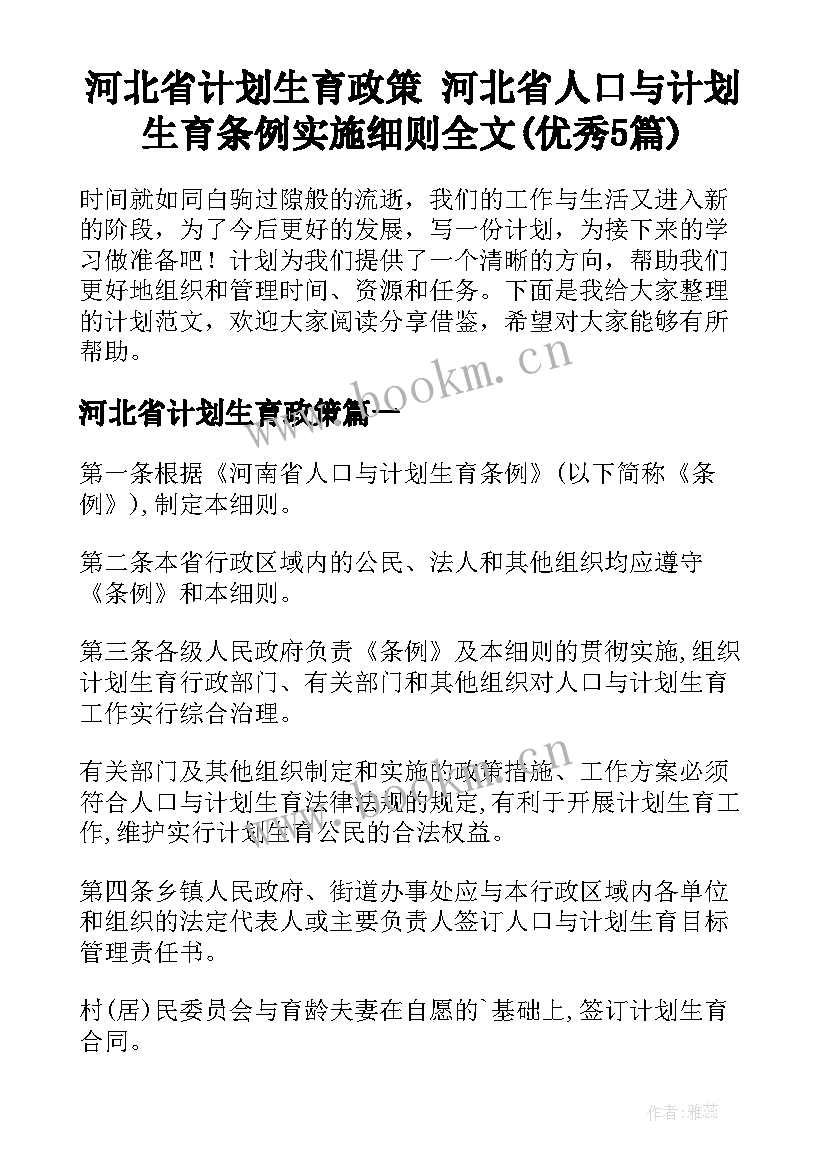 河北省计划生育政策 河北省人口与计划生育条例实施细则全文(优秀5篇)