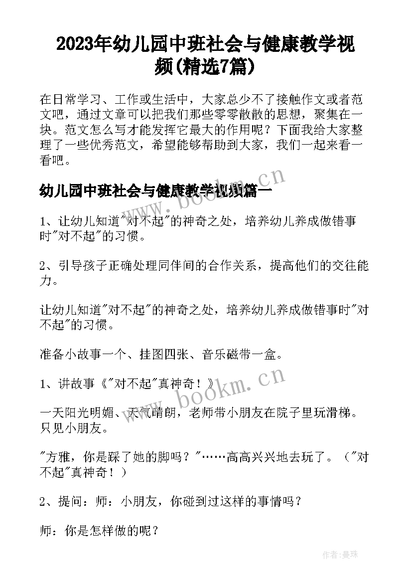 2023年幼儿园中班社会与健康教学视频(精选7篇)