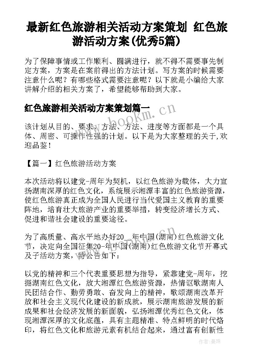 最新红色旅游相关活动方案策划 红色旅游活动方案(优秀5篇)