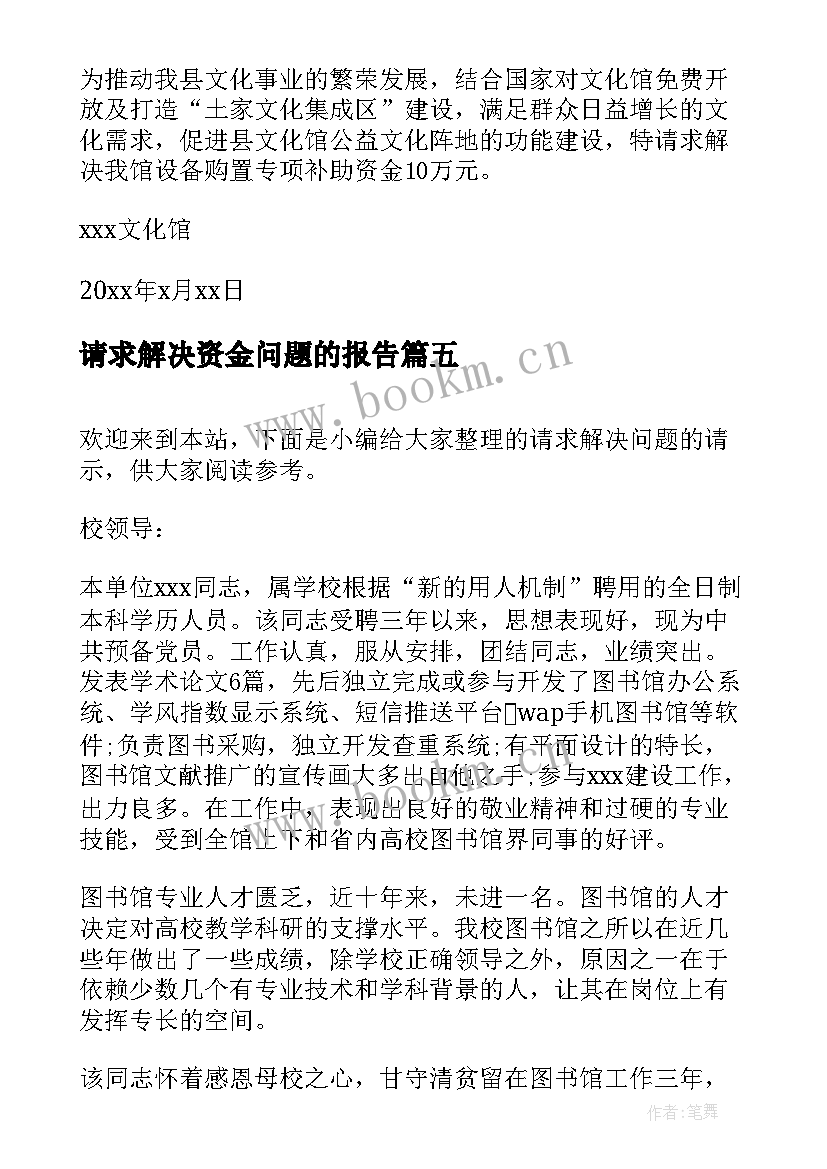 2023年请求解决资金问题的报告(通用5篇)