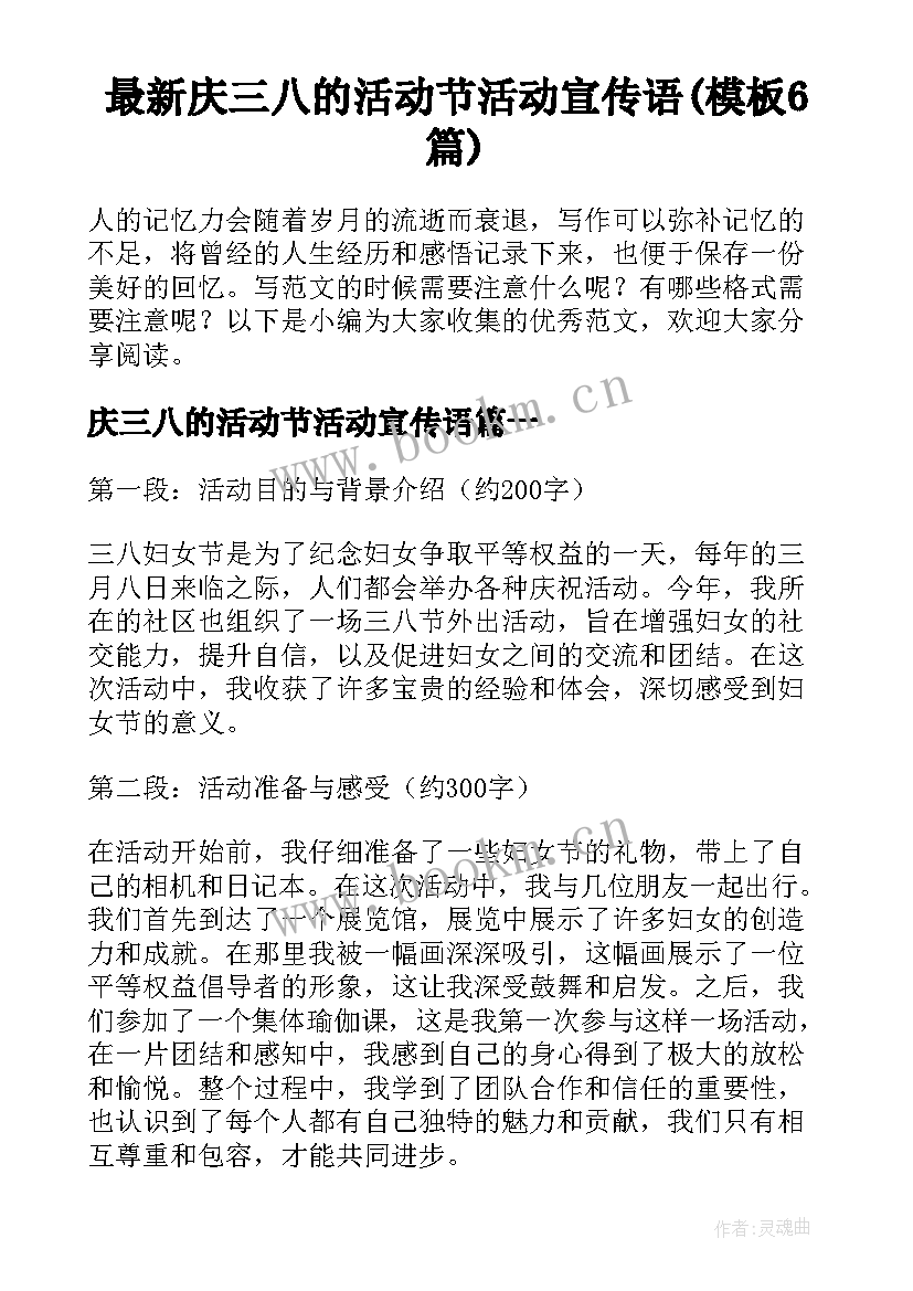 最新庆三八的活动节活动宣传语(模板6篇)