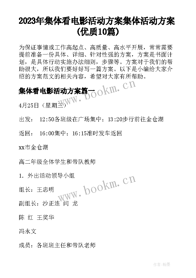 2023年集体看电影活动方案 集体活动方案(优质10篇)