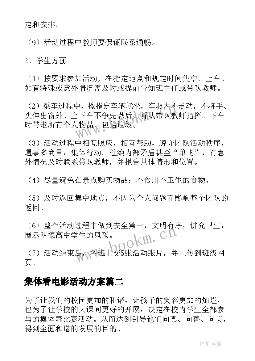 2023年集体看电影活动方案 集体活动方案(优质10篇)