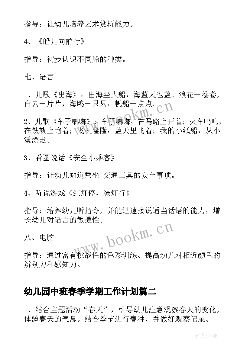 最新幼儿园中班春季学期工作计划(模板8篇)