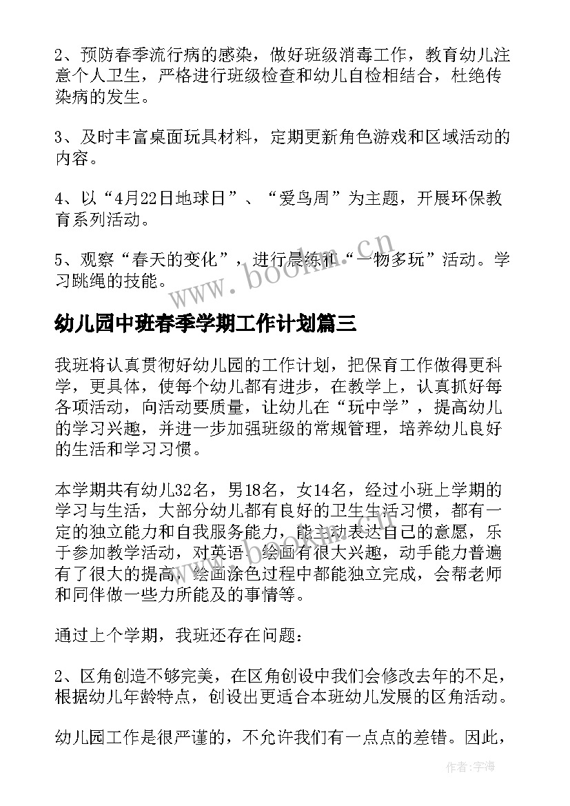 最新幼儿园中班春季学期工作计划(模板8篇)